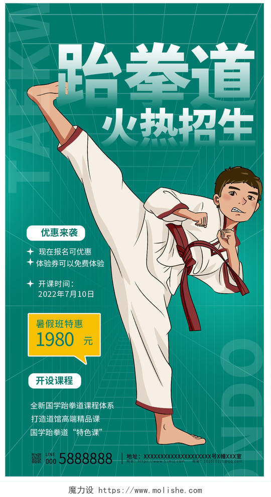 绿色时尚跆拳道火热招生宣传海报设计跆拳道招生